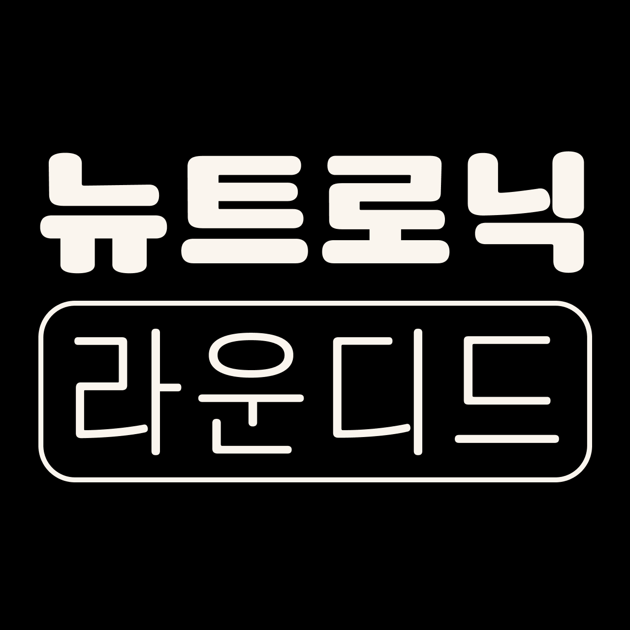 뉴트로닉한글 라운디드